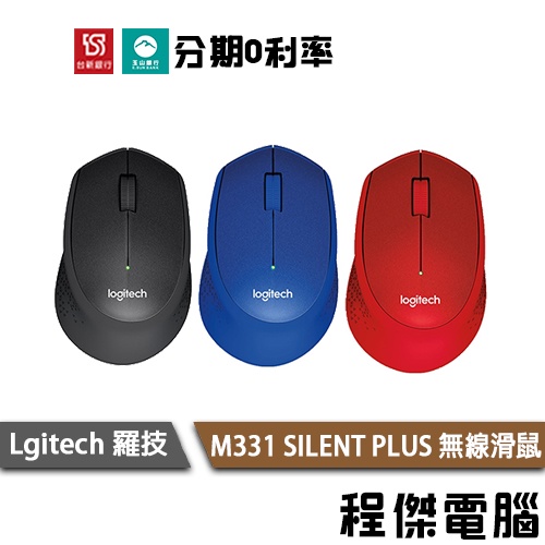 免運費 羅技 M331 SILENT PLUS 黑 紅 藍 無線靜音滑鼠 一年保 Logitech 實體店家『高雄程傑』