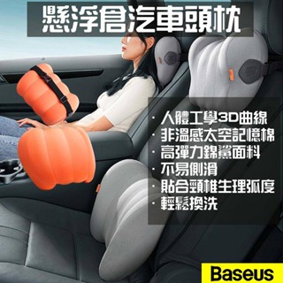 ★在臺現貨☆ 倍思 懸浮倉汽車頭枕 汽車腰枕 汽車枕頭 汽車靠枕 車用靠墊 椅背墊 車用靠枕 頭枕