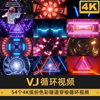 流量密碼 3D炫彩隧道穿梭酒吧夜店舞臺直播LED大屏幕投屏背景VJ視頻素材4K