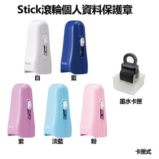 ✨星星文具✨PLUS 普樂士 新品!! Stick 滾輪 個人 資料保護章 IS-550CM