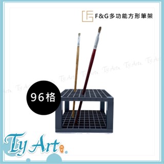 ●同央美術團購 F&G 多功能方形筆架96格 FGP096 100y#