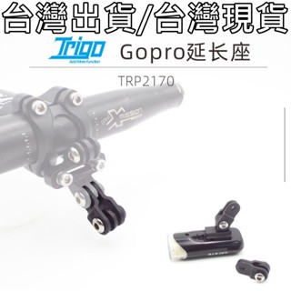 543小舖 臺灣出貨 TRIGO TRP-2170 自行車延長座 碼表手機支架Gopro座 延伸座車燈架加長座 延申座