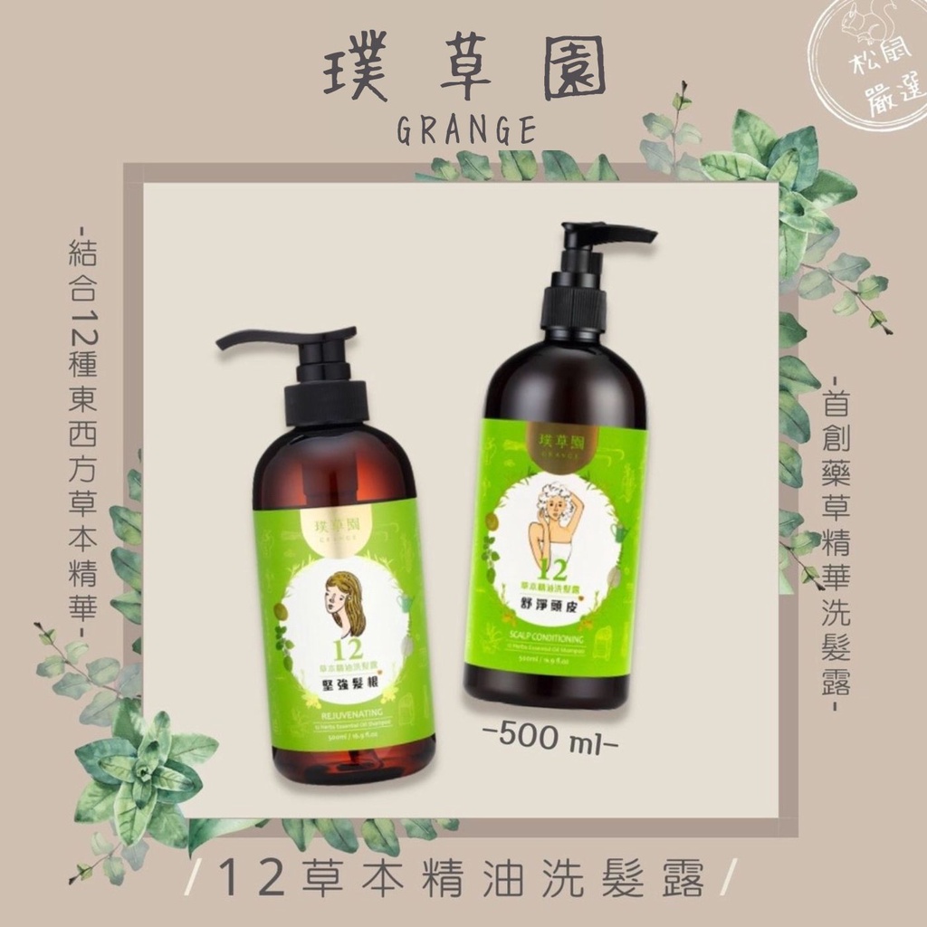 【松鼠得來Thru】璞草園 洗髮精Shampoo 12草本精油洗髮露 舒淨頭皮/ 堅強髮根 500ml