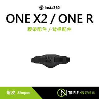 Insta360 ONE X2 / ONE R 腰帶配件 / 背桿配件【Triple An】