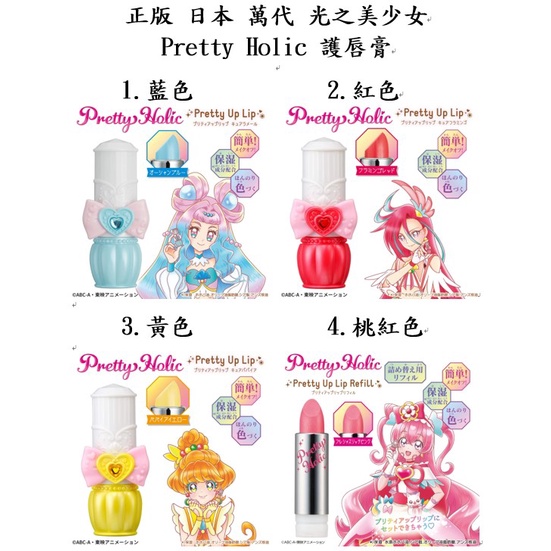 光之美少女 Pretty Holic 護唇膏 口紅 珍貴天使 調味天使 美味派對 日本 正版 全新 2