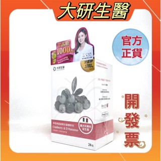電子發票【大研生醫 】👍升級版👍淨密樂蔓越莓甘露糖粉包 (24包/盒)/最新效期2027.12