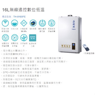 (補助限時到4/30)(聊聊有優惠價) 全臺安裝【莊頭北】TH-8165 16L 屋內型 強排熱水器