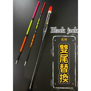 三郎釣具//HARIMITSU 泉宏 海釣浮標 BLACK JACK 雙換尾 雙尾替換