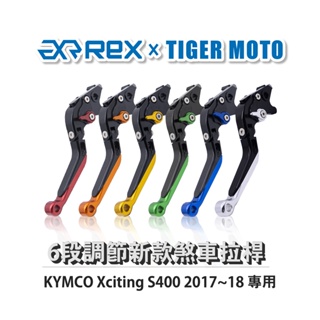 【老虎摩托】Rex雷克斯 新款 KYMCO Xciting S400 2017~18 六段 省力 煞車 離合器 拉桿