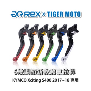 【老虎摩托】Rex雷克斯 新款 KYMCO Xciting S400 2017~18 六段 省力 煞車 離合器 拉桿