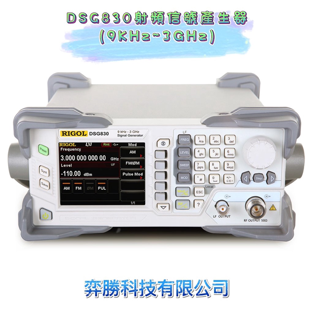 弈勝⚝RIGOL⚝ DSG830射頻信號產生器(9KHz~3GHz)