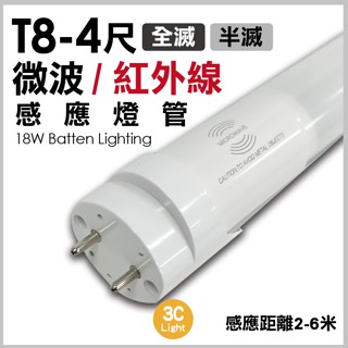 【 3clight】T8 LED 微波感應 燈管 4尺 白光 6000K 全電壓 超廣角 省電燈管-保固一年-隨貨附發票