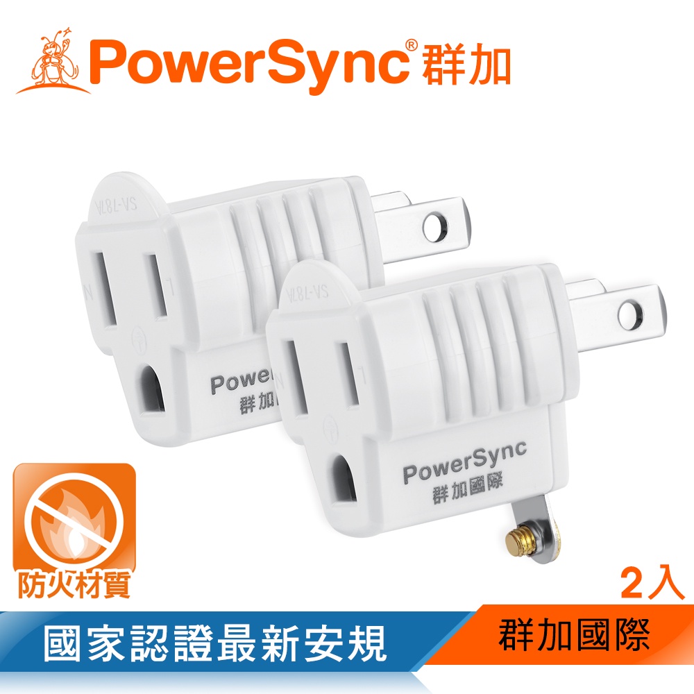 PowerSync 群加 3P轉2P電源轉接頭1~2入(TYAE9)