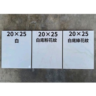 ✅附發票 20×25x0.7cm 磁磚 磁磚 壁磚 光滑面 磁磚修補