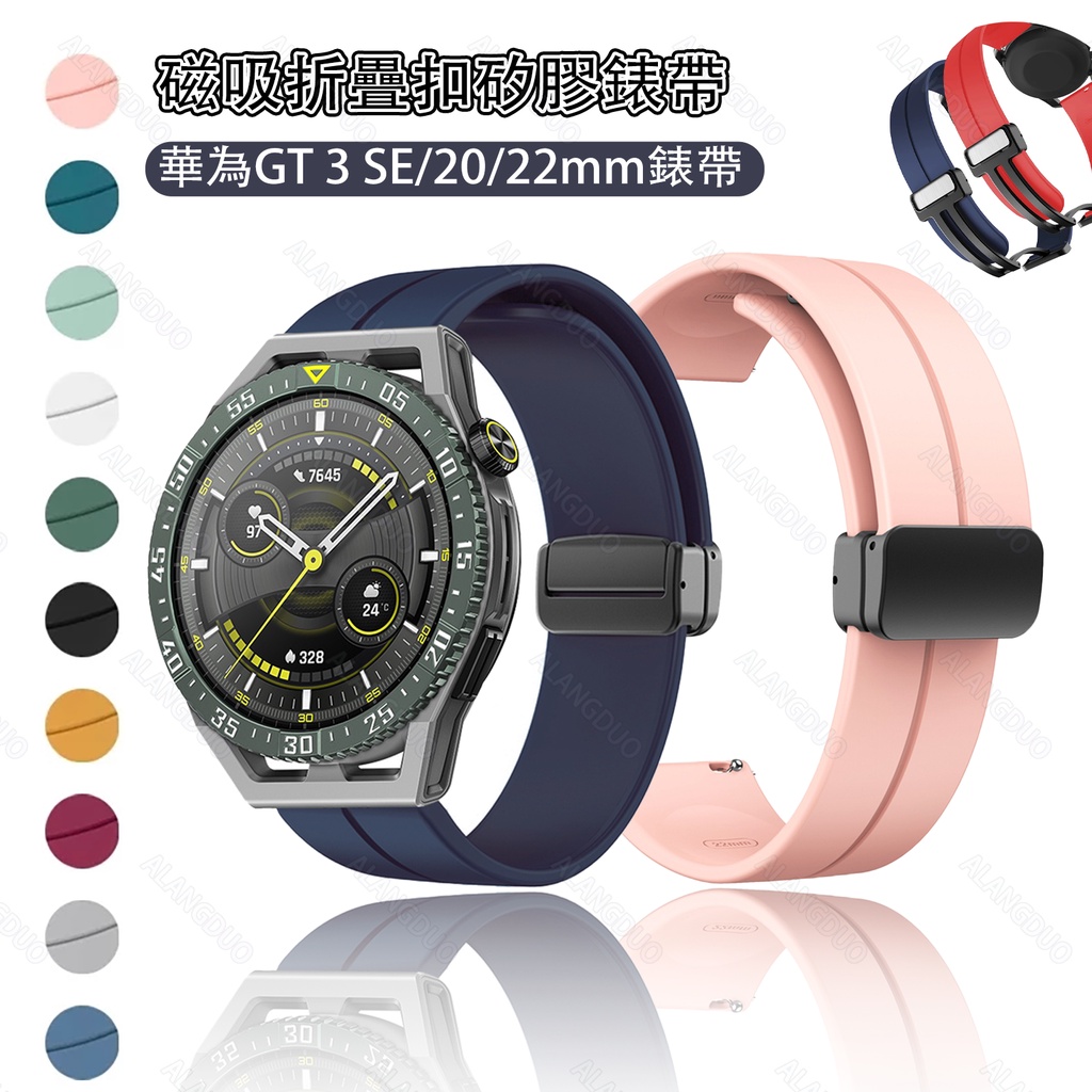 華為手錶 GT 3 SE GT2E 46mm 官方同款磁吸摺疊扣矽膠錶帶 磁扣腕帶 20mm 22mm 通用矽膠錶帶