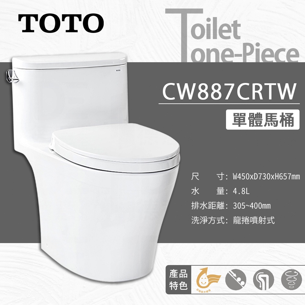 🔥實體店面 附發票 北區免運 TOTO CW887CRTW 東陶 龍捲噴射式 單體馬桶 水龍捲 CW887 日本INAX