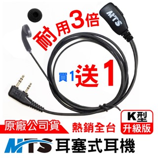 MTS耳塞耳機 對講機耳機 K頭 送寶鋒耳機 耳機麥克風 耳塞耳機 耳勾耳機 空氣導管 耳道耳機原廠 升級版 耐用3倍