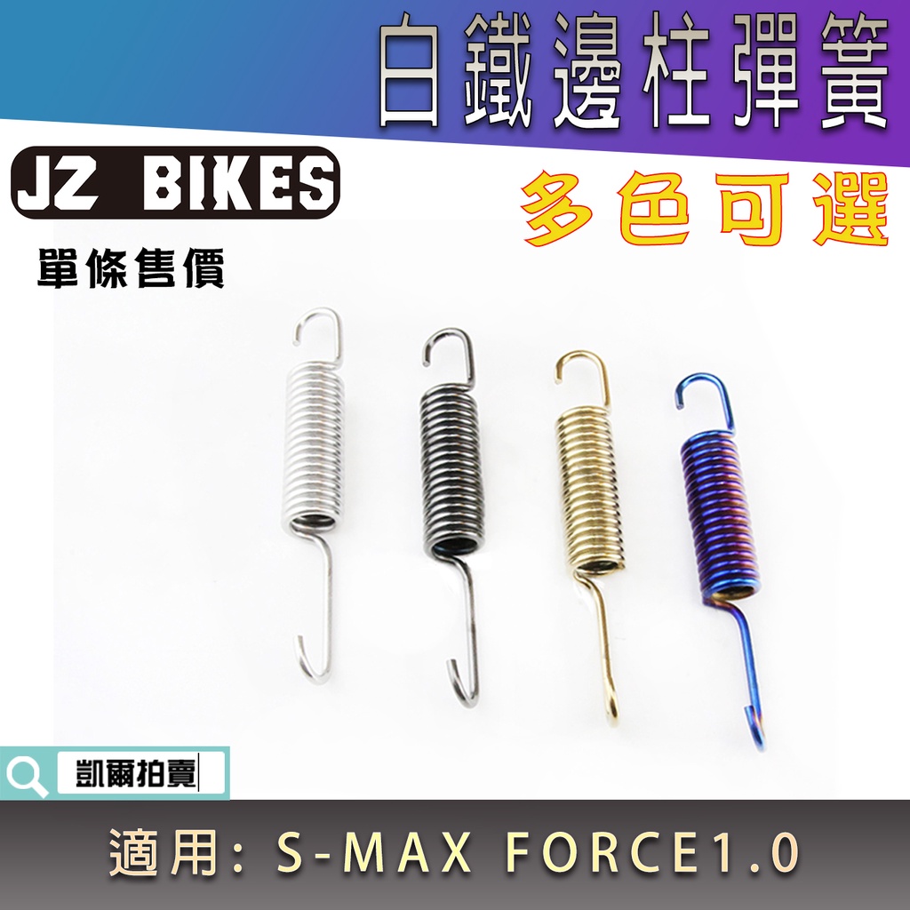 傑能 JZ | 白鐵 SMAX FORCE 側柱彈簧 邊柱彈簧 邊柱 彈簧 適用 S妹 S-MAX FORCE1.0