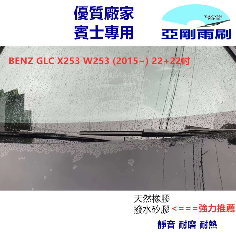 專車專用 BENZ GLC X253 W253 C253 (2015~22) 22+22吋 雨刷 軟骨雨刷 YACON