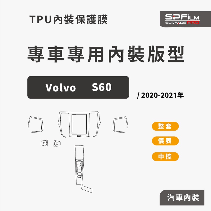Volvo S60 專用內裝保護膜 電腦裁切 TPU 犀牛皮 中控 儀表 門內飾板 防刮貼片 SPFilm