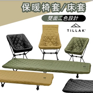 🔥汐止現貨🔥 Tillak月亮椅保暖椅套 行軍床床套 戰術椅椅套 適用helinox Farmercamp