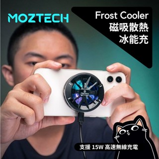 MOZTECH 冰能充／15W／可搭22W充電器／高速無線充／支援 Magsafe／半導體製冷晶片／搭引磁片