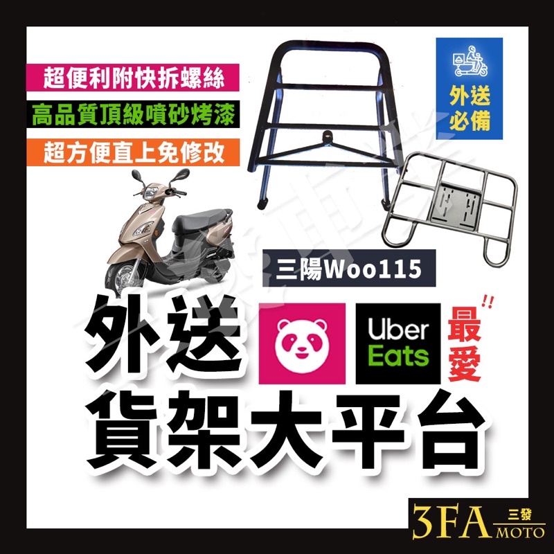 🔥送發票免運 貨架 後架 後貨架 外送貨架 外送平台後架 外送架 適用 WOO115 WOO100 woo 三陽WOO