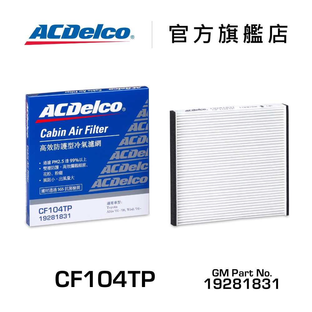 ACDelco CF104TP 活性碳汽車冷氣濾網【ACDelco官方旗艦店】