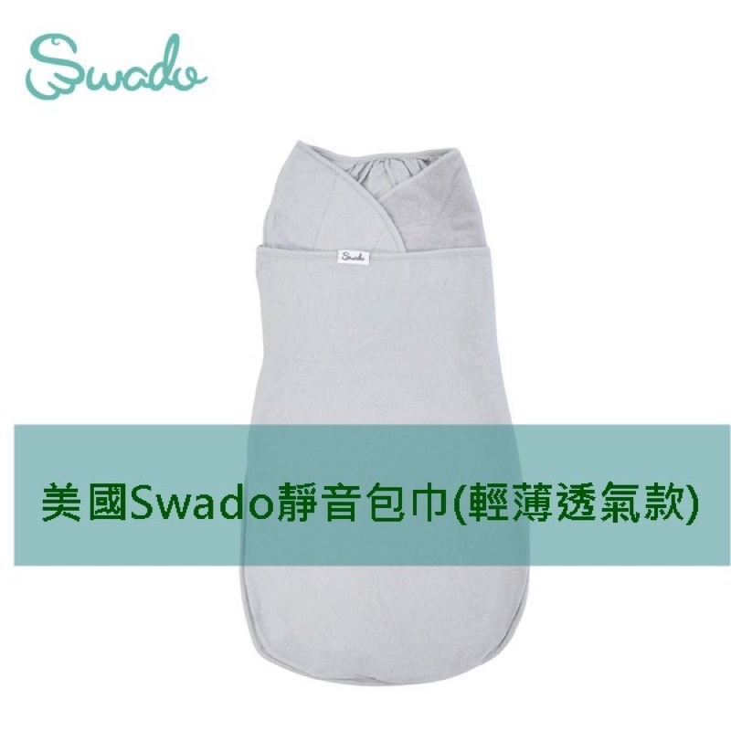 【Swado】全階段靜音好眠包巾-輕薄透氣系列