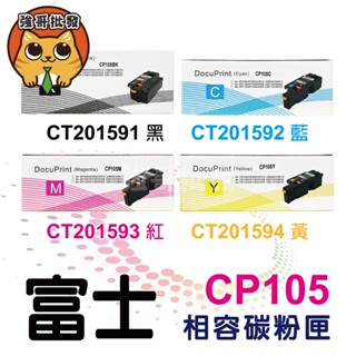 含稅 富士Fuji CT201591 全新副廠碳粉匣 CP105BK.CM205b.CM205f.CM215b