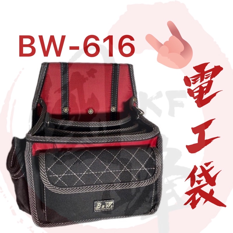 BW-619工具袋#釘袋#腰包#電工袋