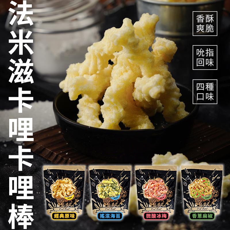 法米滋卡哩卡哩棒 130g 【年節送禮】 香酥爽脆 經典原味/搖滾海苔/香蔥麻椒/微酸冰梅 超取每單限12包