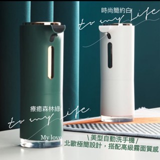 🦐最低破盤價⬇️美型自動泡沫洗手機 泡泡洗手液/自動給皂機🔋充電款 洗手慕斯洗手乳洗髮精 沐浴乳酒精結婚禮物閨蜜禮護髮乳