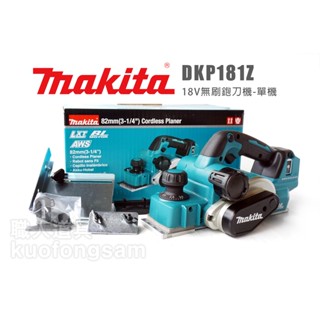 Makita 牧田 DKP181Z 充電式無刷鉋刀機 單機 電動刨刀 DKP181 鉋刀機 刨刀機