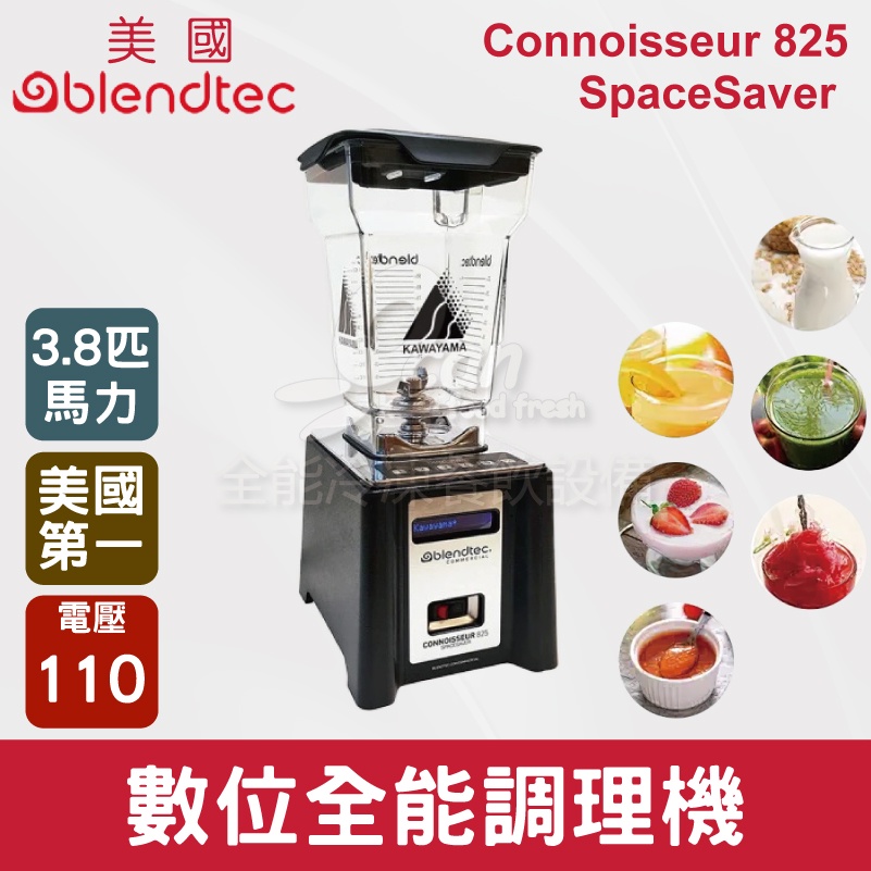 【全發餐飲設備】美國Blendtec 3.8匹數位全能調理機 Connoisseur 825 SpaceSaver