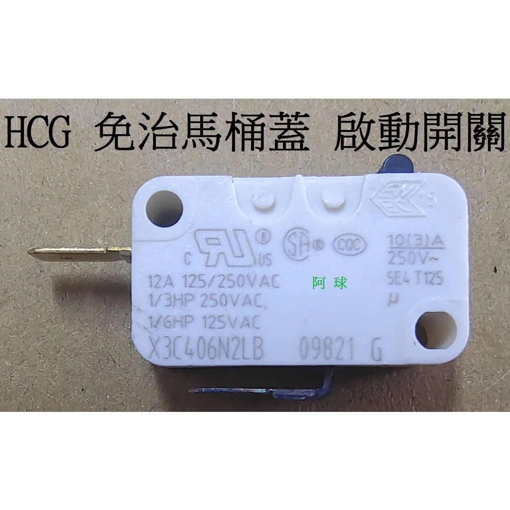 HCG 和成牌 免治馬桶感應器 啟動開關 著座開關 AF788微動開關 AF799 AF855 AF856 AF133