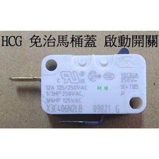 HCG 和成牌 免治馬桶感應器 啟動開關 著座開關 AF788微動開關 AF799 AF855 AF856 AF133