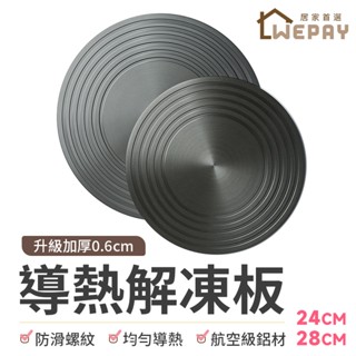 【Wepay首選】解凍板 導熱板 退冰板 解凍盤 節能板 食物解凍板 瓦斯爐導熱板 防燒焦 廚房用品 鋁合金導熱板