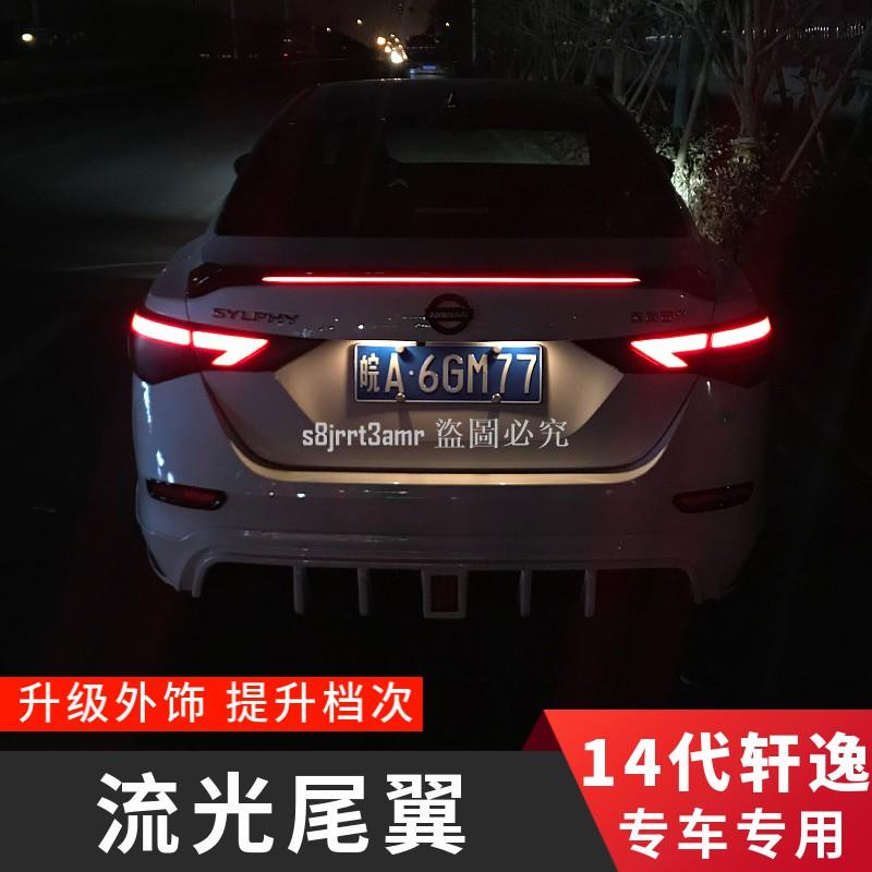 [向榮車配]Nissan-新B18-Sentra適用14代軒逸尾翼20-21款新軒逸流光尾翼帶燈尾翼軒逸定風❀72626