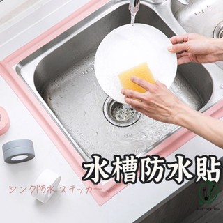 水槽防水貼 】 防塵膠條 防塵膠條 防水條 邊條 牆角膠帶 廚房接縫貼 防黴膠帶 廚房防水貼 防水膠帶 食光餐桌