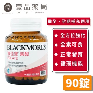 【澳佳寶】葉酸錠 90錠/瓶 維生素B9 紅潤好氣色 營養補給 調節生理機能 澳佳寶葉酸【壹品藥局】