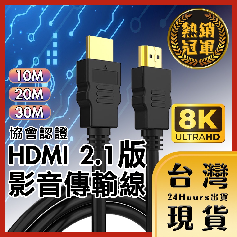 【台灣24H快速出貨】協會認證 劇院首選 HDMI2.1 光纖 8K 超高畫質 影音傳輸線 黑 10/20/30M