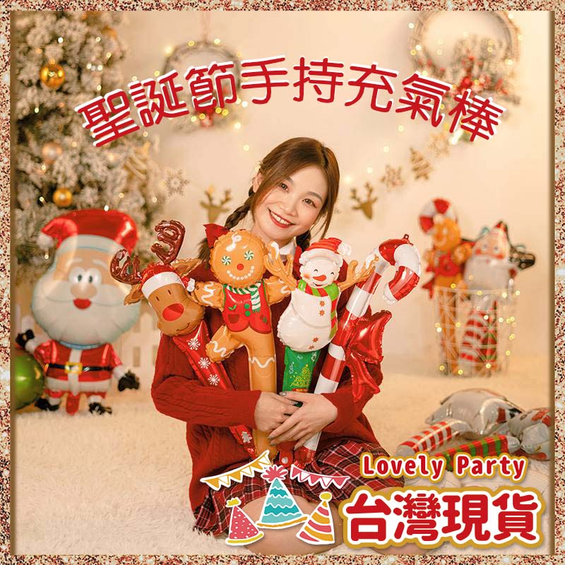 【聖誕節手持棒】台灣現貨✨手持氣球 氣球棒 聖誕節 聖誕節裝飾 聖誕佈置 聖誕氣球 聖誕小物 交換禮物 聖誕禮物 氣球