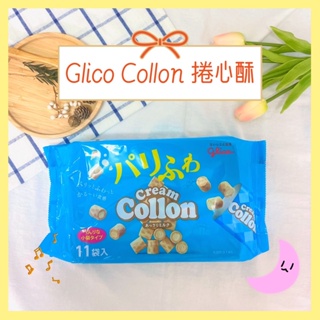 🔥現貨供應🔥日本 glico collon 捲心酥 草莓捲心酥 牛奶捲心酥 奶油捲心酥 固力果