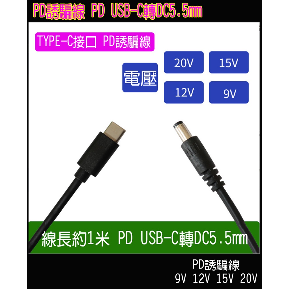 PD誘騙線 PD type-c轉DC5.5mm PD USB-C轉DC 5.5mm 12V 誘騙線 1米 誘騙器 電源線