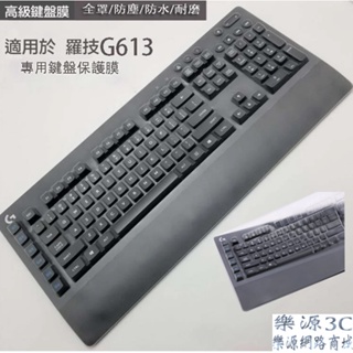 全罩式 電競鍵盤 鍵盤保護套 適用於 Logitech 羅技 G613 無線 機械式 Y-R0062 鍵盤膜 樂源3C
