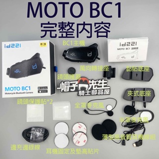 原廠配件＊帽子先生＊行車紀錄器藍牙耳機id221 MOTO BC1安全帽攝影機藍芽耳機頭盔攝像頭