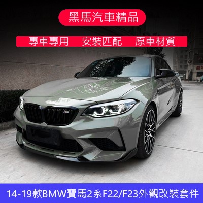 黑馬汽車精品 BMW寶馬2系敞篷硬頂F22F23 218i 220i改裝M2C包圍 前保桿 後保桿 排氣管 尾翼 後視鏡