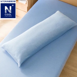 NITORI 宜得利 N COOL SUPER 進階涼感 多功能用枕 抱枕套 +枕心 長形枕 長抱枕 靠墊