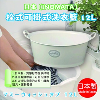 日本製【INOMATA】栓式可掛洗衣籃 12L-限宅配出貨